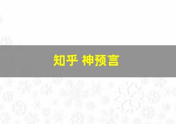 知乎 神预言